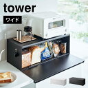 ブレッドケース ワイド タワー 山崎実業 3022 3023 tower パンケース パン入れ 整理整頓 調味料入れ 調味料ケース 保存 コーヒー 食パン ジャム キッチン 収納 台所 大容量 ラック 棚 ボックス シンプル おしゃれ 北欧 無地 ホワ