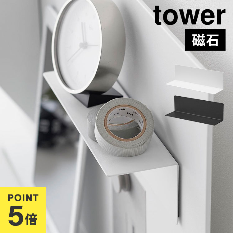 マグネット棚 タワー スチールパネル対応 山崎実業 tower 棚 マグネットパネル スチール ボード 収納 ..