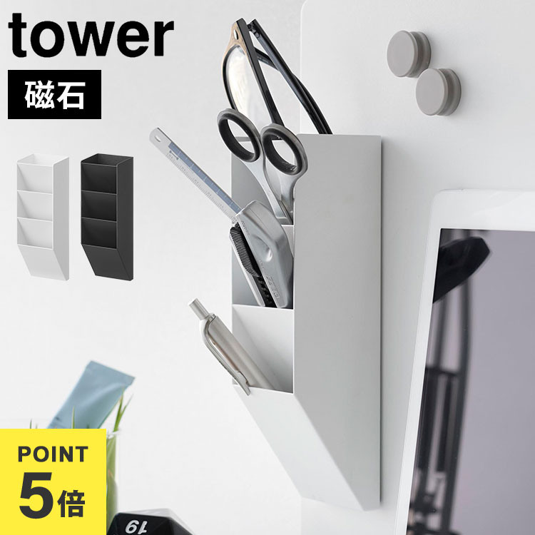 マグネットペンスタンド タワー スチールパネル対応 山崎実業 tower ペンスタンド 磁石 マグネット ペン立て オフィス ペンホルダー 筆立て 机 デスク シンプル 10096 10097 ホワイト ブラック 公式 仕切り付き 整理 筆記用具 おしゃれ 冷蔵庫 玄関扉 マグネットボード