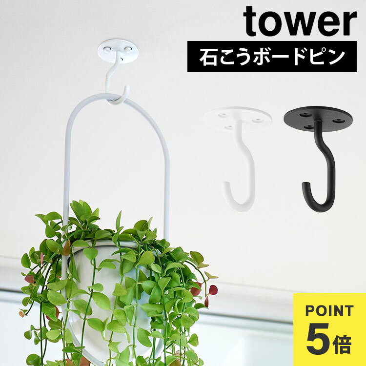 天井から吊り下げできるプランターフック タワー 石こうボード壁対応 山崎実業 フック 天井 吊り下げ ..