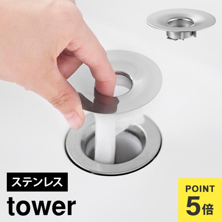 \本日全品ポイント5倍/洗面排水口ゴミ受けネットホルダー 山崎実業 tower タワー 1681 排水口カバー 洗面所 ゴミ受け ステンレス 小さい ネットホル...