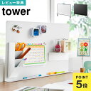 【特典あり】 デスク横トレー付きスチールパネル タワー 山崎実業 マグネットボード パネル tower デスクパネル スチール ボード デスク用 クランプ スチールボード デスクトップパネル 卓上 10066 10067 ホワイト ブラック 公式 パーテーション オフィス 案内板 間仕切り