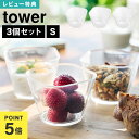電子レンジ対応洗いやすい下ごしらえボウル タワー S 3個組 山崎実業 クリア カップ 容器 ボウル 3点セット お皿 食器 豆鉢 ミニボウル プチカップ デザ...