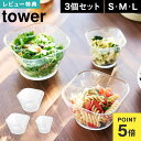 電子レンジ対応洗いやすい下ごしらえボウル タワー SML3点セット 山崎実業 tower クリア カップ 容器 ボウル お皿 食器 豆鉢 ミニボウル 3個 セッ...