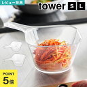 電子レンジ対応洗いやすいハンドル付き下ごしらえボウル タワー S L 山崎実業 ボウル 耐熱 レンジok ボール 調理 キッチンツール 持ち手付き 取っ手付き ...