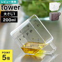 大さじも量れる計量カップ タワー 山崎実業 計量カップ 耐熱 ミニ 食洗機対応 200mL 計量 目盛り 量り 軽い メジャーカップ 電子レンジ対応 レンジok...