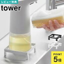 ソープディスペンサーラック タワー 山崎実業 tower ハンドソープ 置き 脚付 浮かせる収納 滑り防止 収納トレー ディスペンサートレイ ディスペンサートレ...