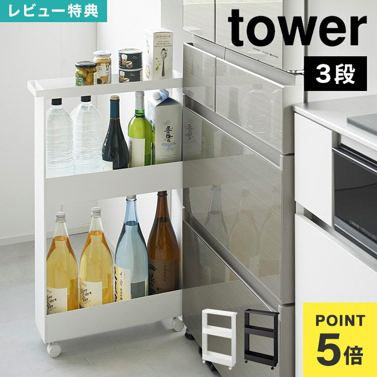 【特典あり】山崎実業 キャスター付きスリムワゴン 3段 タワー 1804 1805 tower 隙間収納 15cm キャスター付き 洗面所 冷蔵庫 洗面台 キッチンワゴン すき間 収納 ランドリー ラック ストック収納 ホワイト ブラック 洗濯機 横 スリムラック 幅13cm シンプル 引き出し 公式