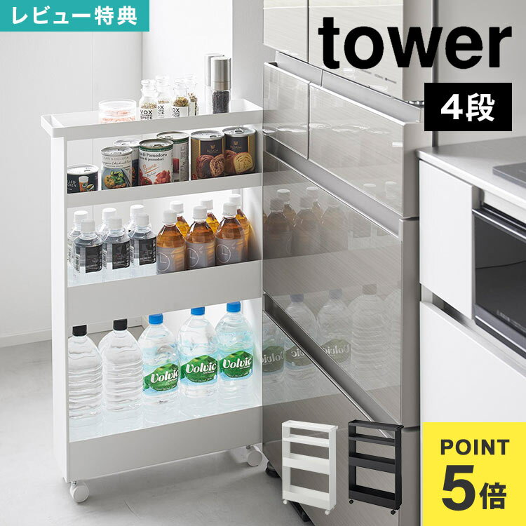 【特典あり】山崎実業 キャスター付きスリムワゴン 4段 タワー 1806 1807 tower 隙間収納 15cm キャスター付き 洗面所 冷蔵庫 洗面台 キッチンワゴン すき間 収納 ランドリー ラック 薄型 ストック収納 白 黒 ホワイト ブラック 洗濯機 横 スリムラック 幅13cm 引き出し 公式