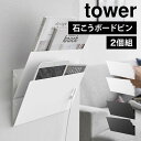 ウォール縦横連結プリント収納ラック 石こうボード壁対応 2個組 山崎実業 タワー プリントラック 収納 浮かせる tower 書類 ファイル プリント 冷蔵庫 キッチン ウォールシェルフ 石膏ボードピン ネジ 対応 1343 1344 ホワイト ブラック シンプル おしゃれ 壁掛け棚 公式