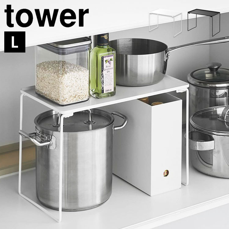 折り畳み積み重ね棚 L 山崎実業 タワー tower シンク下 収納 棚 キッチン 洗面台下 シンク下収納ラック..