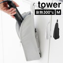 山崎実業 耐熱ヘアーアイロンポーチ タワー M 1381 1382 tower ヘアアイロンケース ポーチ カバー 持ち運び 旅行 スリム 収納 ミニ ファスナ...