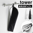 山崎実業 耐熱ヘアーアイロンポーチ タワー L 1383 1384 tower ヘアアイロンケース ポーチ カバー 持ち運び 旅行 スリム 収納 大きめ ファス...