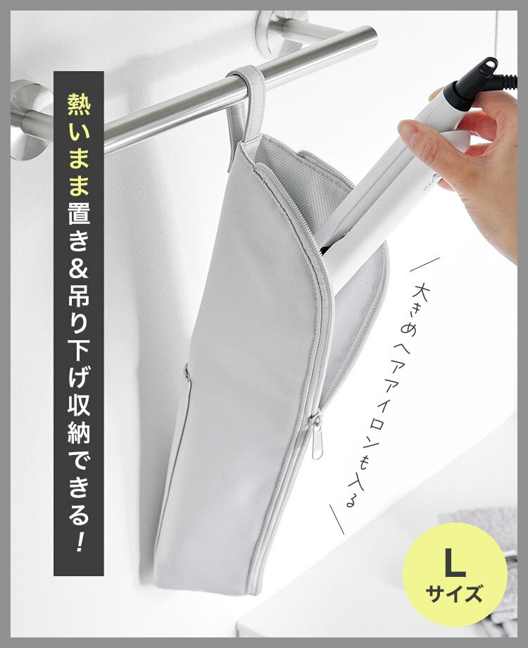 山崎実業 耐熱ヘアーアイロンポーチ タワー L 1383 1384 tower ヘアアイロンケース ポーチ カバー 持ち運び 旅行 スリム 収納 大きめ ファスナー コンパクト 熱いまま コテ ヘアアイロンホルダー トラベル 吊り下げ 引っ掛け 浮かせる 洗面台収納 置き コード収納 シンプル