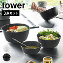 山崎実業 傾けて混ぜやすい調理ボウル タワー 3点セット 電子レンジ対応 1391 1392 tower ボウル レンジOK 耐熱 3個 セット 軽量 シンプル...
