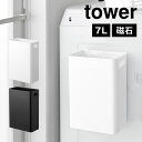 マグネットトラッシュカン 7L 山崎実業 タワー ゴミ箱 ダストボックス 7リットル tower ごみ箱 角型 持ち手付き 浮かせる 壁掛け 磁石 くずかご ス...