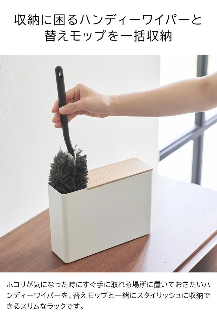 替えモップ入れ付きハンディーワイパースタンド 山崎実業 RIN リン ハンディモップ スタンド ストック 収納 置き型 北欧 おしゃれ かわいい 木製 ウッド 1836 1837 ブラウン ナチュラル ほこり取り はたき 掃除 グッズ 用具 ケース 入れ 収納スタンド 収納ボックス 白 黒
