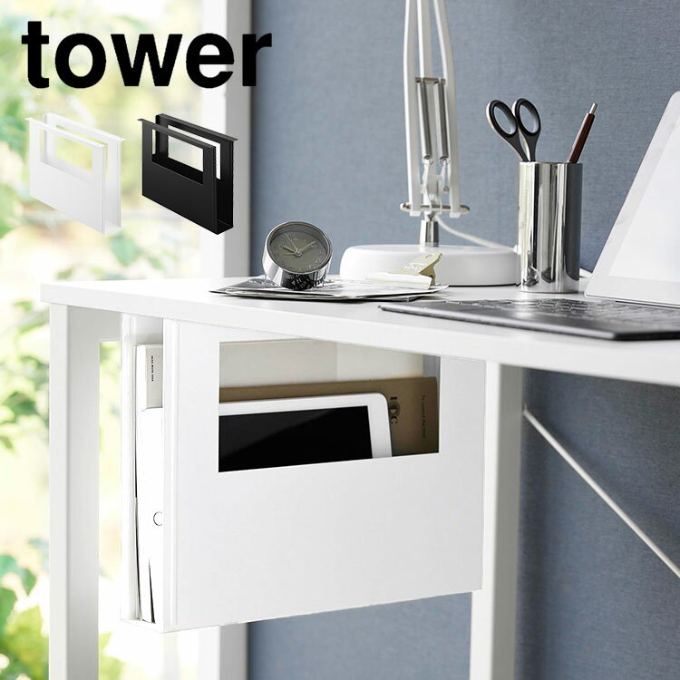 デスク下A4ファイル収納ホルダー 山崎実業 タワー 収納ボックス テーブル下 デスク オフィス tower 書類 収納 天板裏 机 ファイル 資料 雑誌 タブレ...