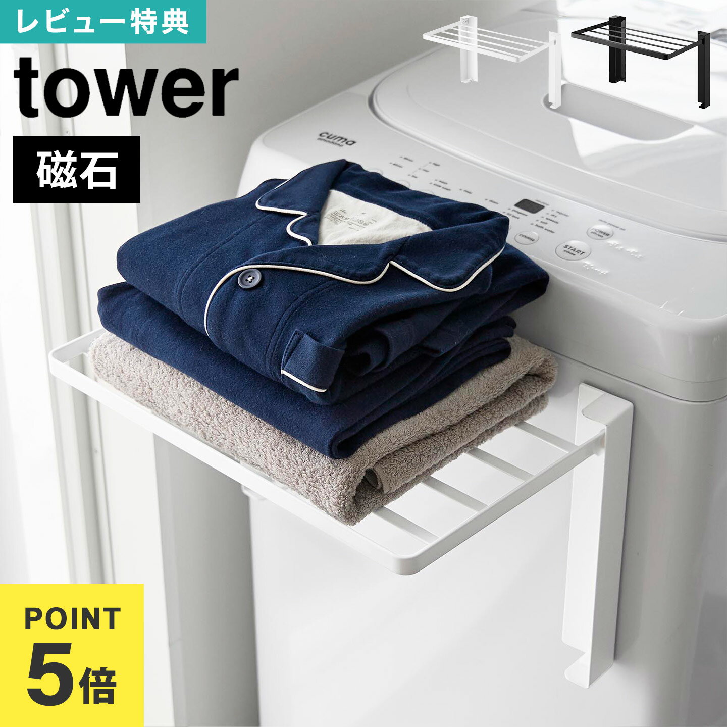 \本日全品ポイント5倍/使いやすい高さに開くマグネット洗濯機横折り畳み棚 山崎実業 タワー 洗濯機 ラック tower 10019 10020 公式 ホワイト ...