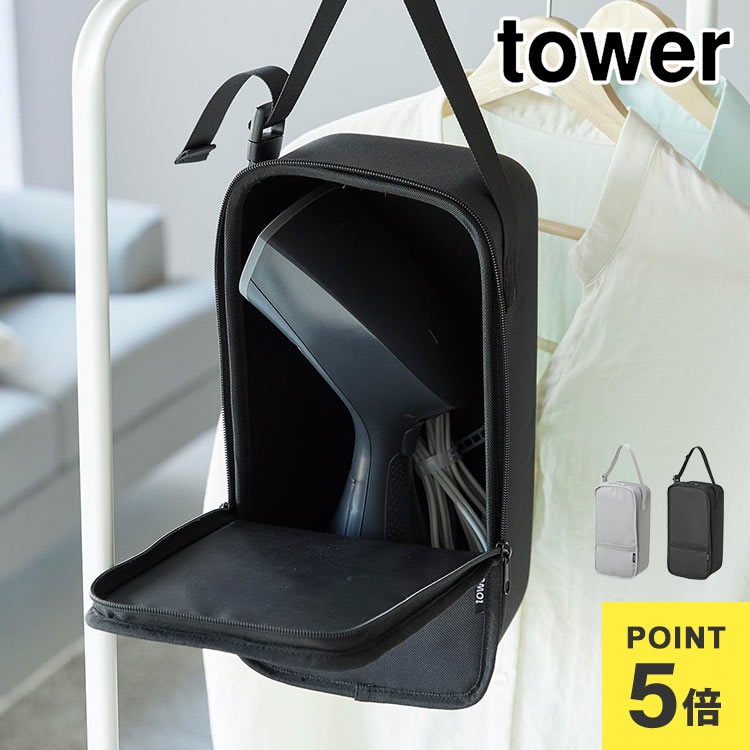 山崎実業 スチームアイロン収納ケース タワー 10137 10138 tower 公式 アイロン 収納 ケース 衣類 スチーマー ポーチ アイロン入れ ボックス...