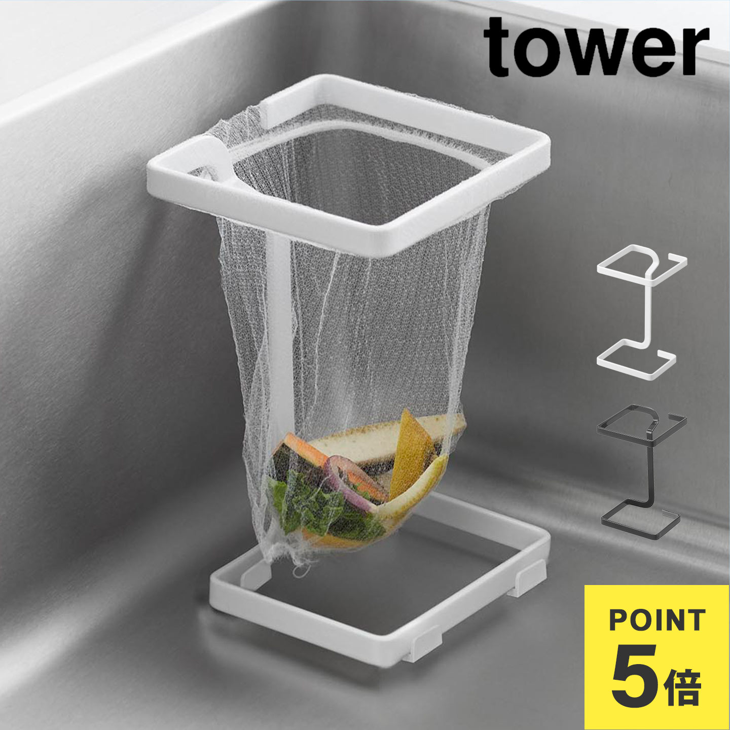 山崎実業 コーナーに置ける水切りネットホルダー タワー スクエア 10205 10206 tower 三角コーナー ス..