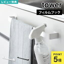 山崎実業 フィルムシートタオルハンガー タワー W43 10023 0024 tower タオルハンガー 洗面所 キッチン フィルムフック タオル掛け タオルバー 洗濯機横 引き出し 貼り付け 後付け スプレー 引っ掛け 壁面収納 タオル干し おしゃれ ホワイト ブラック ワイド シンプル 公式