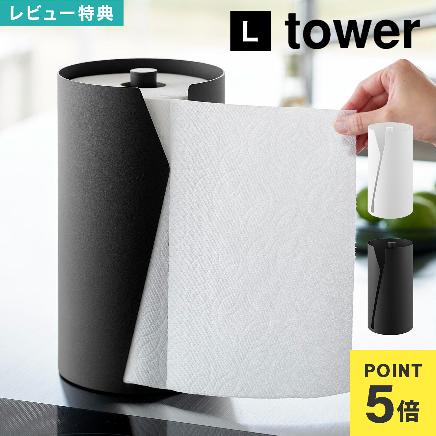 Details 【片手でカット隠せるキッチンペーパーホルダー 縦タイプ L】 海外製の大判タイプを収納可能！片手でカットできるキッチンペーパーホルダー縦タイプです。安定感のある構造で片手でもスムーズに引き出せ、特殊な形状のスリットはペーパーを簡単にカットすることができます。 ブランド名 tower / タワー JAN 4903208100410/4903208100427 品番 10041/10042 サイズ W16×D16×H30.2cm 重量 約2.2kg 素材 本体：スチール(粉体塗装)・ポリプロピレン マット・滑り止め：シリコーンゴム 対応サイズ 直径15×幅28cm以内のキッチンペーパーロール ※キッチンペーパーロールのサイズや形状によっては収納できない物もあります。 生産国 中国 ご注意 ※表記サイズより、多少の誤差があることがございます。 ※商品の画像はできる限り実物に近づけるよう配慮しておりますが、お使いのモニターやご覧になる環境によりましてはカラーの見え方に差が出る場合がございます。ご了承くださいませ。 関連キーワード 山崎実業 片手でカット隠せるキッチンペーパーホルダー 縦タイプ L タワー 10041 10042 tower おしゃれ キッチン ペーパーホルダー スタンド 卓上 海外製対応 大判 ロールホルダー コストコ 片手 台所 キチンペーパー収納 カバー ホワイト ブラック ティッシュケース 公式 キッチングッズ シンプル すっきり 省スペース 取り出しやすい 縦型 簡単 スタイリッシュ スリット 白 黒 ペーパータオル ケース yamazaki キッチン用品 生活雑貨 置き型 One-Handed Hideaway Standing Paper Towel Holder 目隠し 生活感 隠す 新生活 お洒落 かわいい スチールキッチンペーパーを隠して収納し、生活感をオフ。キッチンに出したままでも気にならないスタイリッシュなデザインのキッチンペーパーホルダーです。 海外製の大盤タイプのキッチンペーパーが収まるホルダーです。キッチンペーパーは差し込んで、スリットから少し引き出すだけでセット完了。差し込み式だから交換も簡単です。 スチール製のホルダーで安定感抜群！片手でスムーズに引き出せる上、特殊なスリット形状でスパッと簡単にカット。調理中でもストレスなく使えます。 キッチンのカウンターや調理台にも置きやすい縦型。限られたスペースにも収まる省スペース設計です。 ＼ 通常サイズもあります ／ ＼ こちらもおすすめ ／ ギフトラッピング対応商品ラッピングについての詳細はコチラ