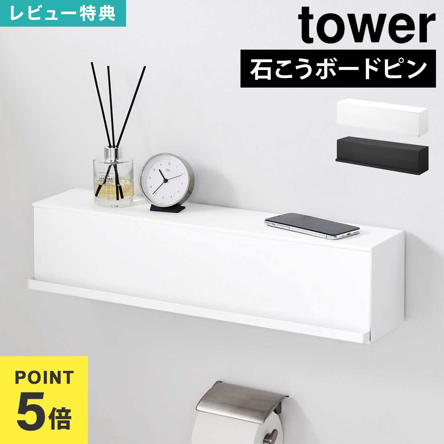 【特典あり】 ウォール隠せるトイレ壁収納 タワー 石こうボード壁対応 山崎実業 tower 公式 壁面収納 隠せる棚 10068 10069 賃貸OK 石膏ボード 壁付け 棚 トイレットペーパー収納 幅60cm ホワイト ブラック タワーシリーズ トイレ棚 壁収納 おしゃれ シンプル モノトーン