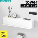 【特典あり】 ウォール隠せるトイレ壁収納 タワー 石こうボード壁対応 山崎実業 tower 公式 壁面収納 隠せる棚 10068 10069 賃貸OK 石膏ボード 壁付け 棚 トイレットペーパー収納 幅60cm ホワイト ブラック タワーシリーズ トイレ棚 壁収納 おしゃれ シンプル モノトーン