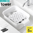 山崎実業 バケツで使える洗濯&浸け置き板 タワー 10133 10134 tower 洗濯板 つけ置き洗い バケツ洗濯 対応 シリコーンストッパー 衣類浸け置き シューズ 靴洗い 洗濯便利グッズ 洗濯アクセサリー 握りやすい洗濯板 浸け置き板 掃除用品 洗濯板シリコーン 洗面所 白 黒 公式