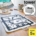 【特典あり】 プレイマットにもなるおもちゃ収納 タワー 山崎実業 10169 10170 tower 公式 キッズマット プレイマット 折りたたみ キッズ 収納 ケース カラーボックス トイラグ ライトグレー ぬいぐるみ おもちゃ レゴ ミニカー おもちゃ入れ 広げて遊べる お片付け 道路