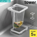 山崎実業 コーナーに置ける水切りネットホルダー タワー スクエア 10205 10206 tower 三角コーナー スタンド ポリ袋ホルダー シンク コンパクト フリーザーバッグ ホワイト ブラック キッチン 台所 ポリ袋スタンド ネットホルダー 生ゴミ入れ 四角 簡易ゴミ箱 ゴミ受け 公式