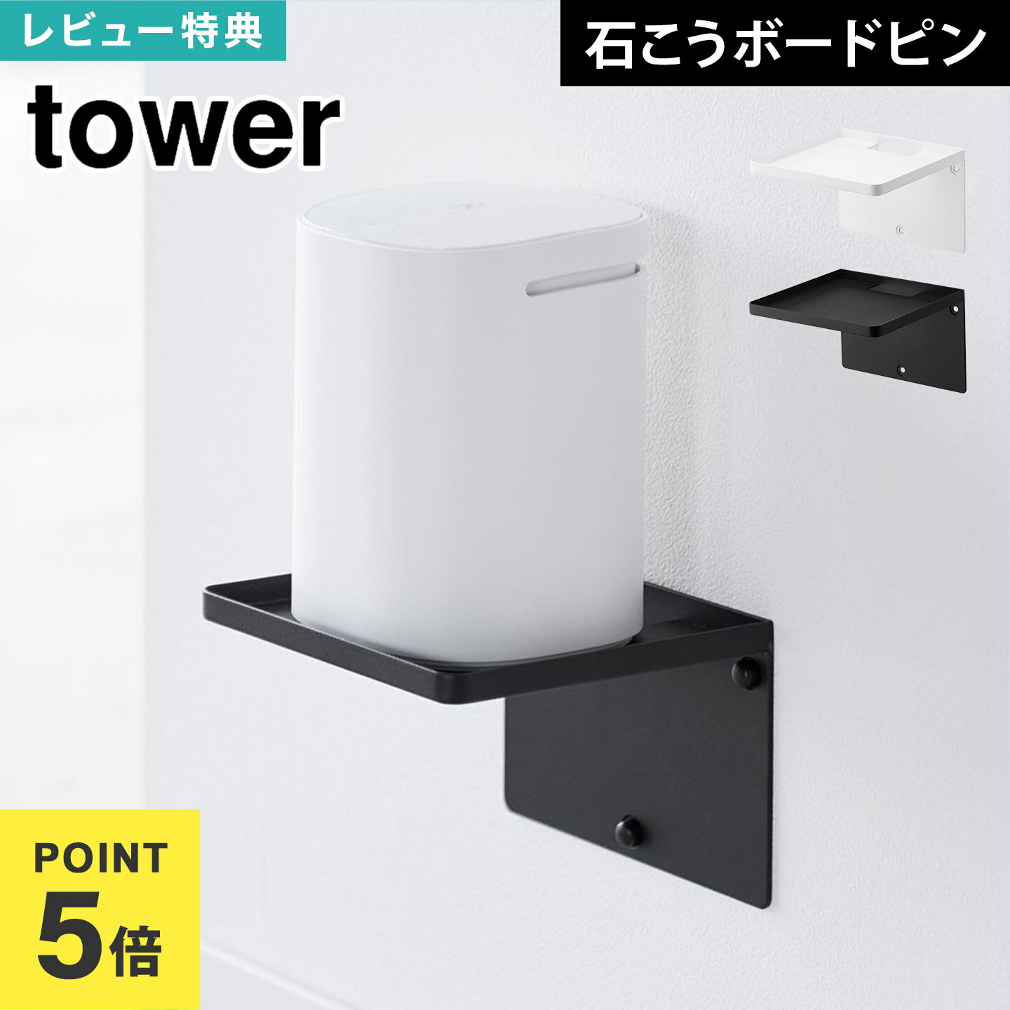 山崎実業 ウォールホームルーターラック タワー 石こうボード壁対応 10231 10234 tower 公式 ウォールシェルフ 賃貸 取り付け 壁掛け ラック wifi ルーター 壁付け 浮かせる 壁面収納 置き場 おしゃれ スチール シェルフ ウォールラック 小物置き ホワイト ブラック 整理整頓