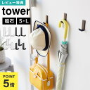 山崎実業 マグネットハンガーフック S 3個組 L 2個組 タワー tower 10233 10234 10235 10236 公式 ホワイト ブラック 強力 ...