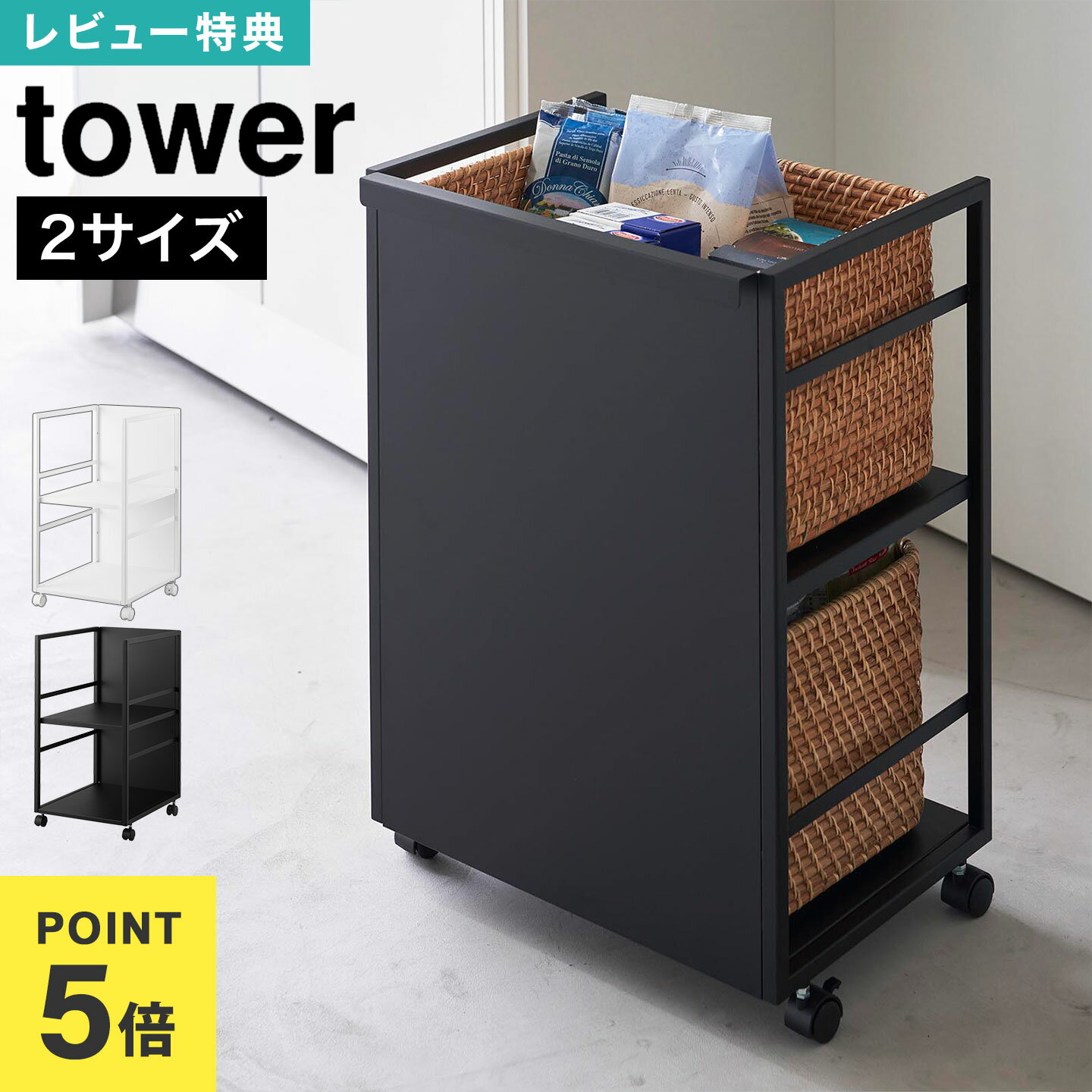 楽天hauhau【特典あり】山崎実業 目隠しワゴン タワー スリム tower 公式 4810 4811 8468 8467 ホワイト ブラック キッチンワゴン キャスター付き 2段 可動棚 ランドセル収納 ストッカー 災害 防災 グッズ 備蓄 シンプル スタイリッシュ 子供部屋 ランドリー 洗面所 隠せる 家電収納