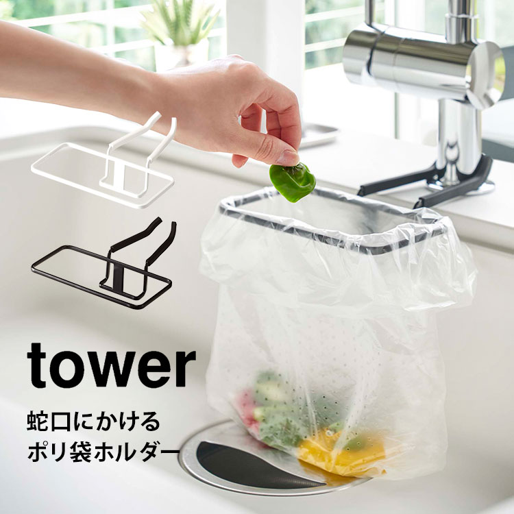 蛇口にかけるポリ袋ホルダー タワー 山崎実業 生ごみ ゴミ入れ キッチン シンク ポリ袋ホルダー tower ..