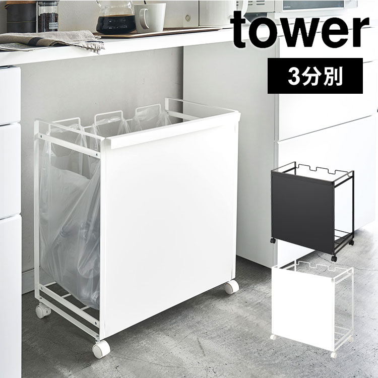 ゴミ箱 分別 スリム 目隠し tower タワー 山崎実業 おしゃれ シンプル 3分別 3分別 スタイリッシュ ダストワゴン ごみ箱 ビン 瓶 缶 カン ペットボトル キャスター付き キッチン 台所 レジ袋 黒 白 スチール ブラック ホワイト 目隠しダストワゴン シンプル 4332 4333