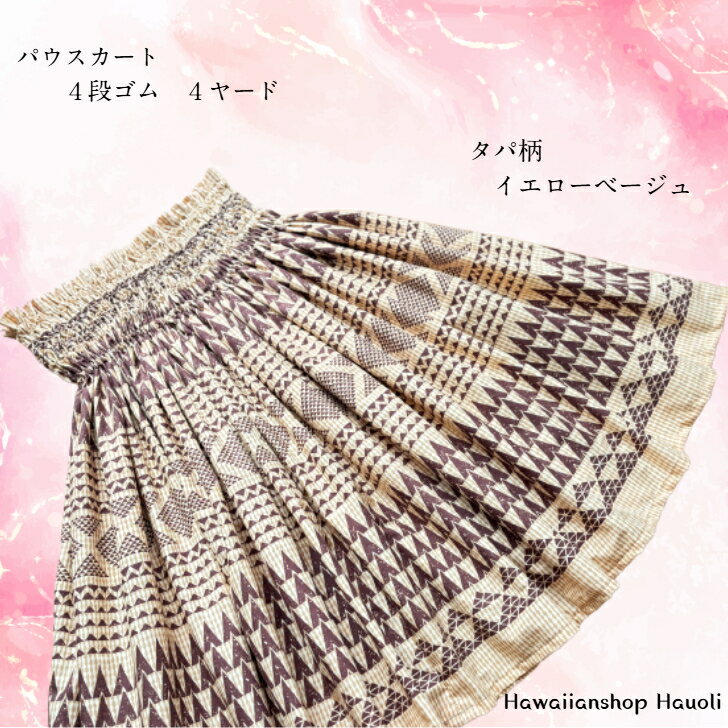 ★大人用&子供用共通ページ★【送料無料】パウスカート カヒコ タパ柄 ベージュ ブラウン ハワイ ハワイアンファブリック /フラ フラダンス スカート 衣装 4ヤード 舞台 イベント用 練習用 ホイケにも!!