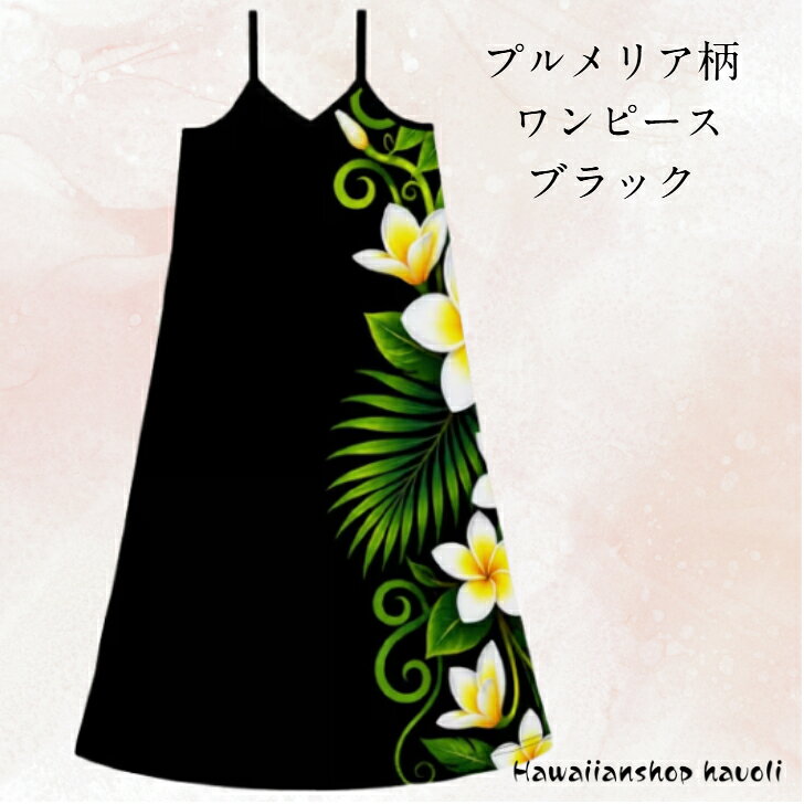 【送料無料】リゾートワンピ　フラドレス　フラダンスドレス　フラの衣装　ロングドレス ロングワンピース ハワイドレス 　ハワイアンドレス ワンピース サマーウェア リゾート 黒　ブラック　プルメリア柄　フリル付き クリックポスト送料無料!! 【定番のプルメリア柄のリゾートワンピ！！】 【サイズ】総丈（肩から裾まで） 136cm　ワンサイズ【カラー】　ブラック　プルメリア柄【素材】　ポリエステル95％　エラスタン5％※シフォンフリルありと無しを選べます！！【原産国】　中国【注意事項】画像はサンプルです。撮影状況や、お客様のパソコン環境やモニターなどにより実物の色味と若干違って見える場合もございます。返品・交換は行っておりませんので、予めご了承ください。【配送方法について】送料無料の配送方法はクリックポストで発送。クリックポストの場合、ポスト投函のため日時・時間指定が出来ませんのでご了承下さい。【在庫がある場合】3営業日以内に発送予定【取り寄せ】2週間程度かかる場合がございます。納期にご注意ください。また、取り寄せ時に在庫切れになってしまう場合があります。その際には誠に勝手ながら申し訳ありませんがキャンセルとさせていただきます。事前にお問い合わせいただければ在庫を確認いたしますので、よろしくお願いいたします。 【在庫がある場合】3営業日以内に発送予定3