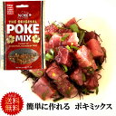 送料無料 ポキの素　ポキミックス ポキ丼 レシピ付き 3〜4