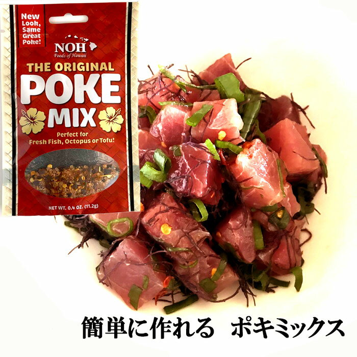 ポキの素ポキミックス ポキ丼 3〜4人分 レシピ付き 本場ハワイ輸入品 ポケ ハワイみやげ お手軽料理 簡単料理