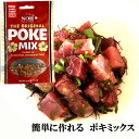 ポキの素ポキミックス ポキ丼 3〜4人分 レシピ付き 本場ハ