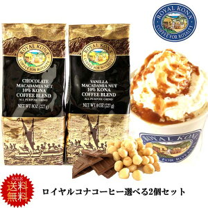 セール 送料無料 コナコーヒー ロイヤルコナコーヒー 2個セットお好きな組み合わせが選べるコーヒーセット ハワイお土産 宅配便