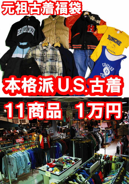 古着 卸売り 12月15日以降予約順に出荷スタート！◆アメカジ 古着屋 メンズ US仕入れ 古着福袋 11点セット● アメリカ からの 古着ベール 仕入れ 古着屋 卸用としても必見 アメカジ福袋 メンズ福袋 ファッション 2019 インナー カジュアル 大きいサイズ