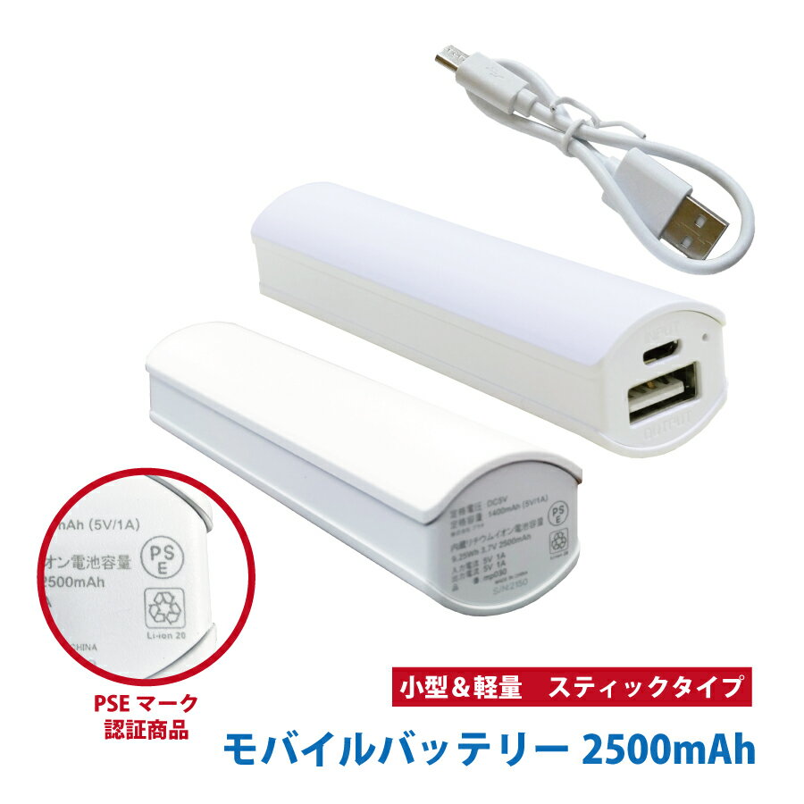 小型軽量バッテリー ホワイト 白 PSE技術基準適合 モバイルバッテリー 2500mAh スティックタイプ microUSBケーブル付き コンパクト 持ち運び お出かけ 充電 携帯 スマホ充電 スマートフォン充…