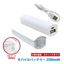 小型軽量バッテリー ホワイト 白 PSE技術基準適合 モバイルバッテリー 2500mAh スティックタイプ microUSBケーブル付き コンパクト 持ち運び お出かけ 充電 携帯 スマホ充電 スマートフォン充電 タブレット充電 蓄電 電子タバコ 携帯ゲーム機 Bluetooth イヤホン