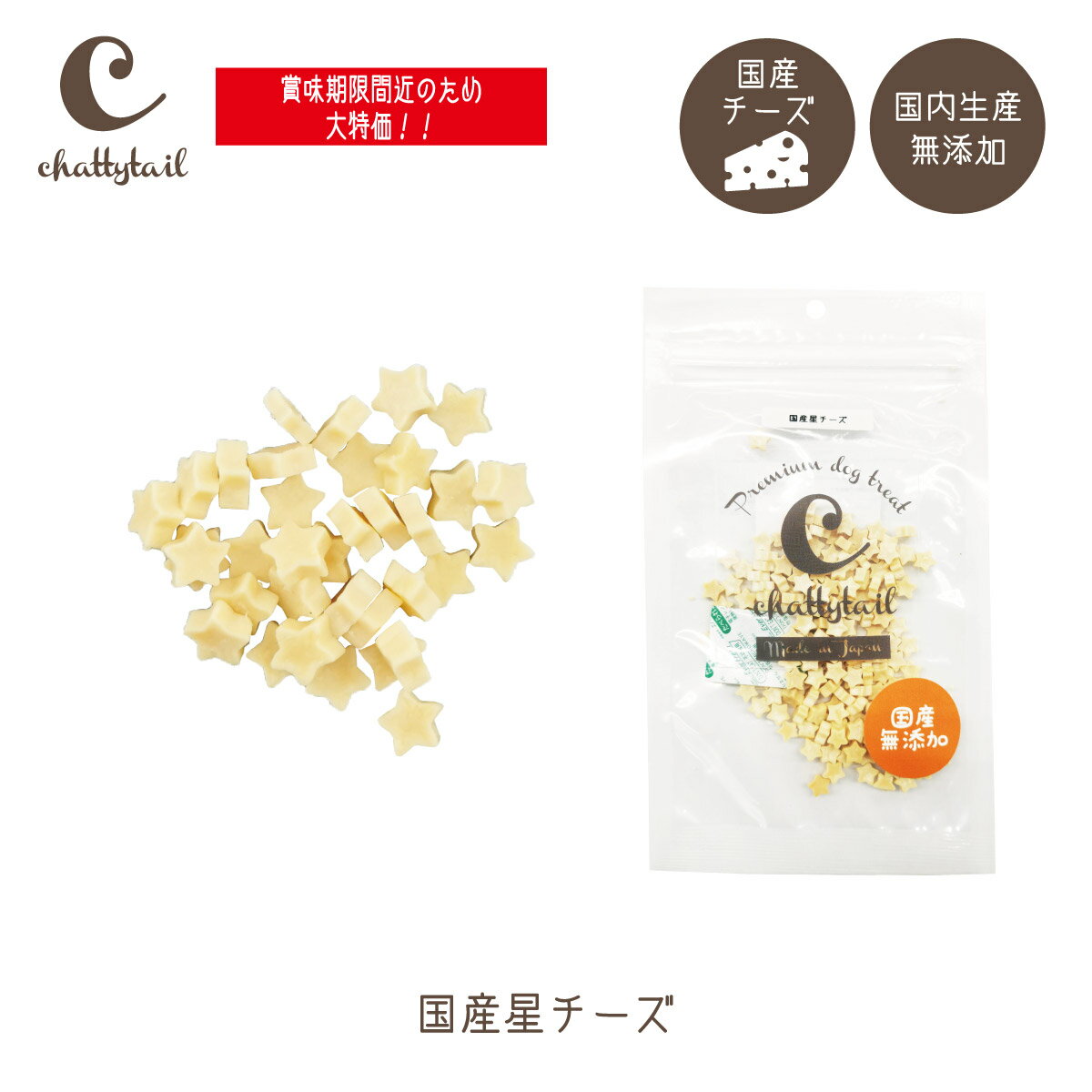 賞味期限間近の大特価!賞味期限2月28日!3個までメール便可！chattytail チャッティーテイル 国産星チーズ 30g CTDT-35【チーズ ナチュラルチーズ 星型 犬 猫 おやつ 日本製 made in Japan 国産 無添加 小さい ご褒美 しつけ　プレゼント包装対象商品】