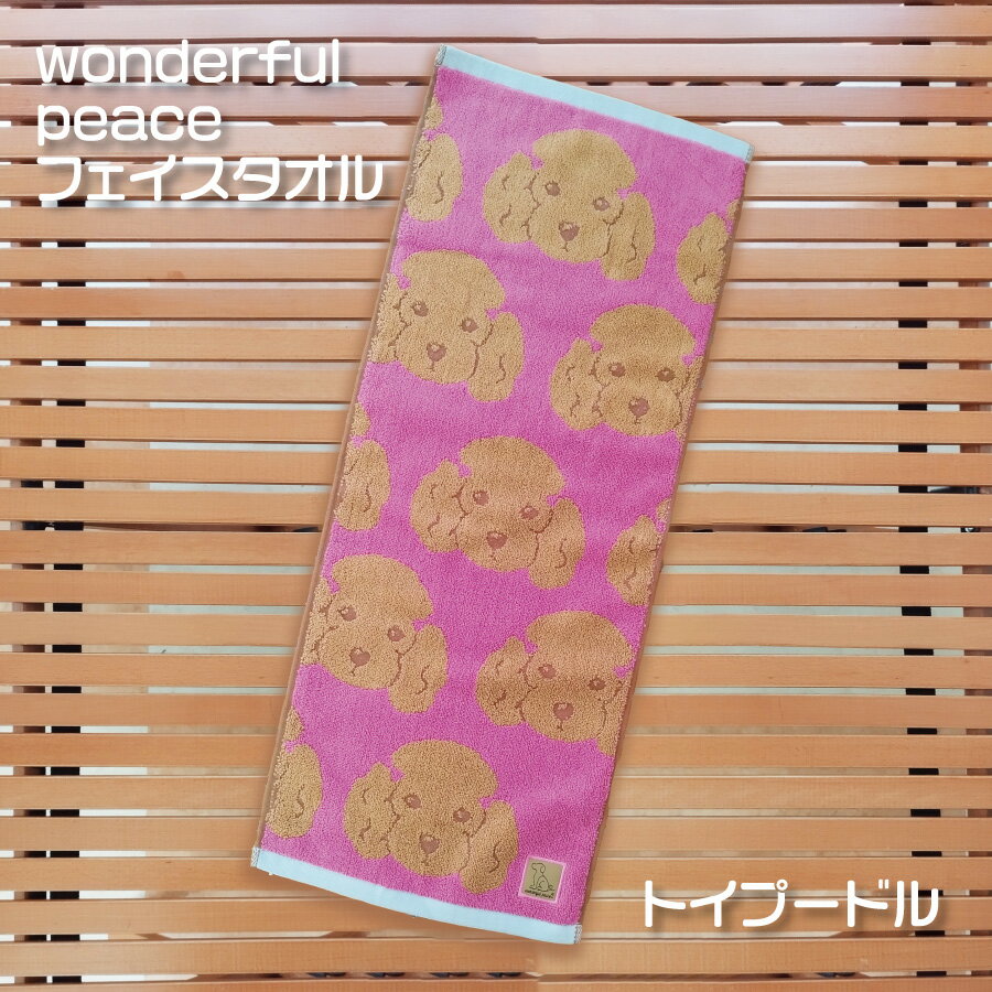 メール便送料無料！wonderful peace トイプードル柄　フェイスタオル30cm×75cm 【スポーツタオル スキニータオル 犬柄 ジャガード 犬 綿 トイプー トイプードル 盲導犬支援 抗菌防臭加工　プレゼント包装対象商品】のサムネイル