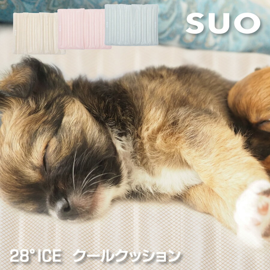 【正規品販売店】1個までメール便可能！SUO【スオ】 SUO 28°ICE COOLクッション33cm×25cm 【クールマット シート クッション 解熱 熱中症予防 室内 散歩 ペット 犬 アウトドア 冷却 冷感 暑さ対策 大型犬 中型犬 小型犬 超小型犬 ペットカート ペットバギー】