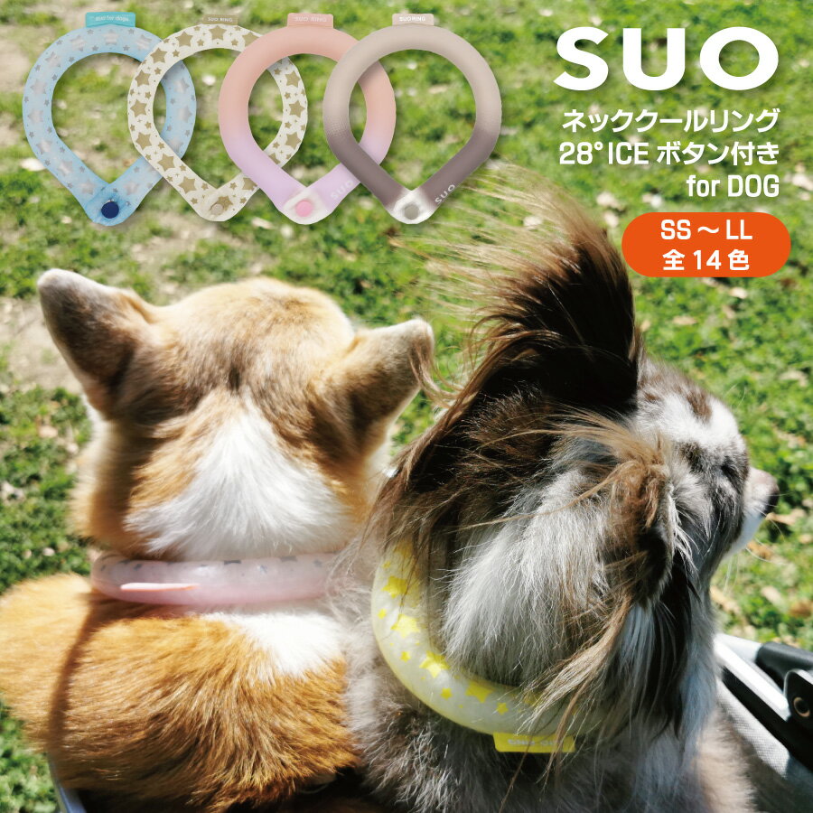1個まで可能！SUO SUO RING for dogs 28°ICE ボタン付SS～LLサイズ